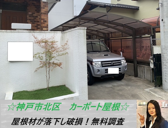 神戸市北区　カーポートの屋根修理点検！強風で屋根が落下し破損
