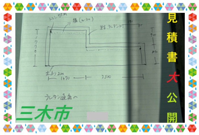 三木市 【見積書大公開】ベランダ ウレタン防水通気緩衝工法(面積12㎡)