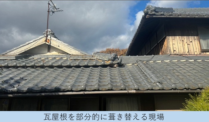 加東市で雨漏りを解消するために瓦屋根の一部をＳＧＬ鋼板屋根材に葺き替える現場の様子