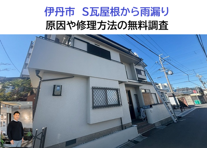 伊丹市★S瓦屋根の雨漏りを点検！原因調査と修理方法の無料見積り