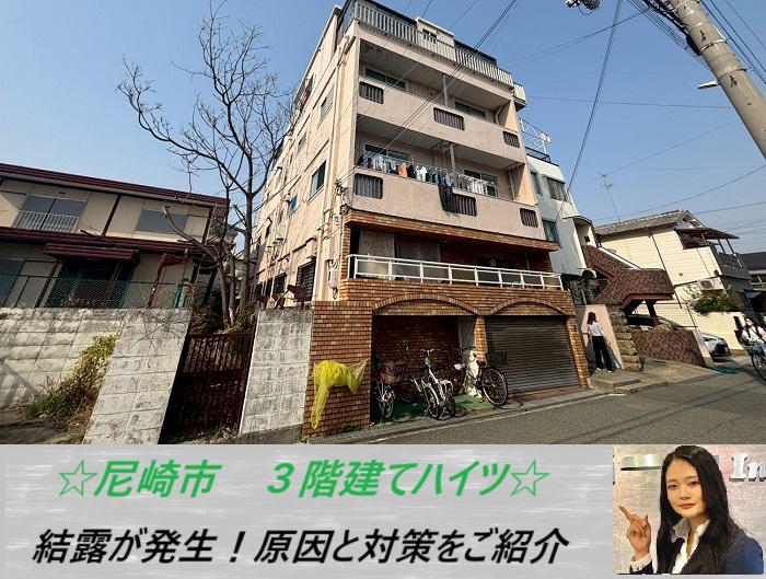 尼崎市　3階建てハイツを無料点検！結露の原因と対策をご紹介