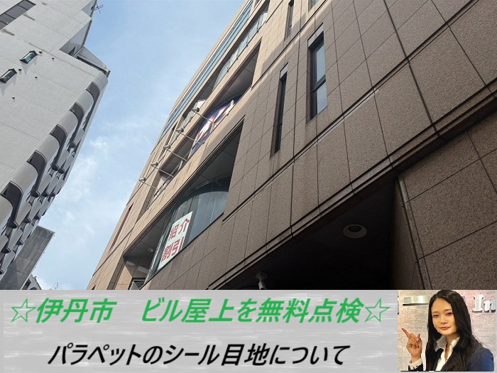 伊丹市 ビル屋上から雨漏り発生!パラペットを無料調査