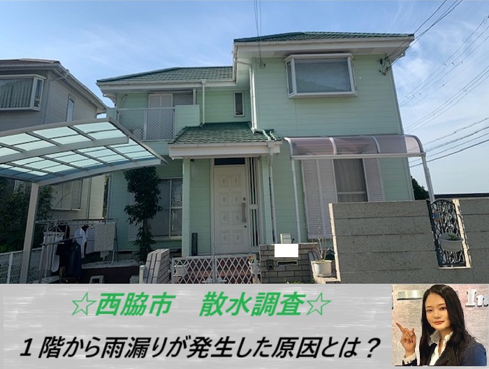 西脇市 1階部分から雨漏り発生!窓枠が濡れる原因を無料調査