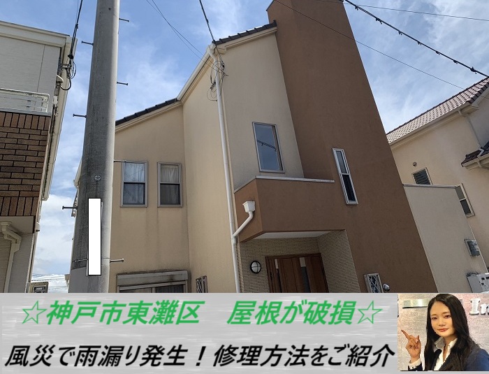 神戸市東灘区　風災で屋根が破損！雨漏りの原因と修理方法をご紹介