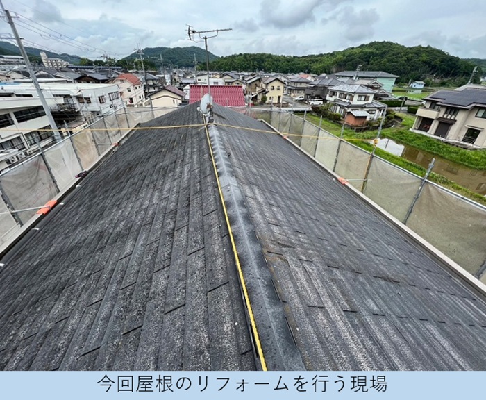 加東市　屋根リフォームの重ね葺き工事を行う現場の様子