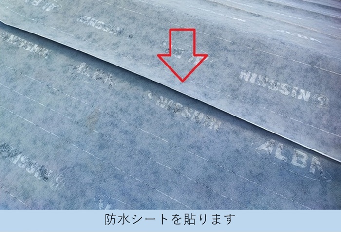 スレート屋根へのカバー工法で防水シートを貼った様子