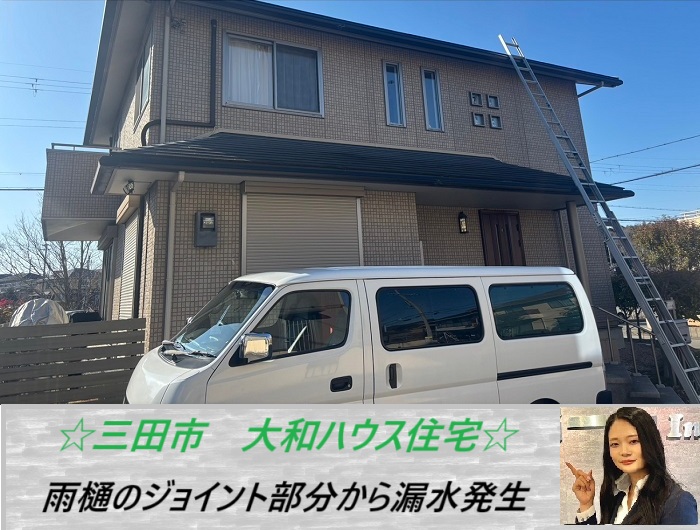 三田市　大和ハウスの戸建てを無料調査！雨樋の接続部分から漏水発生