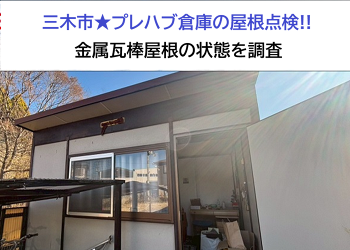 三木市★プレハブ倉庫の屋根を点検！金属瓦棒屋根の劣化状態を調査‼