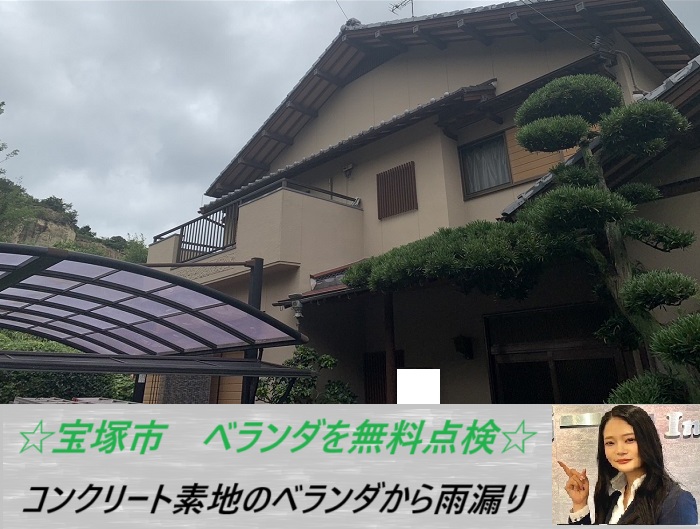 宝塚市 コンクリート素地のベランダ床を無料調査!防水工事の流れをご紹介