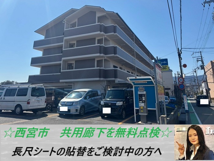 西宮市 マンションの共用廊下を無料調査!剥がれや膨れの原因とは?