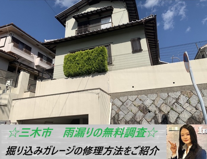 三木市 掘り込みガレージを無料調査!天井から雨漏りが発生した原因とは?