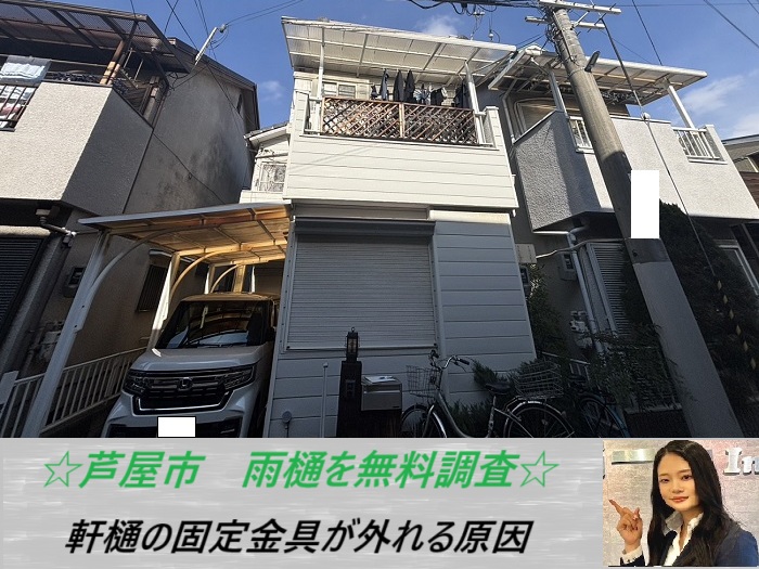 芦屋市 雨樋を無料調査!軒樋の固定金具の釘が抜ける原因をご紹介