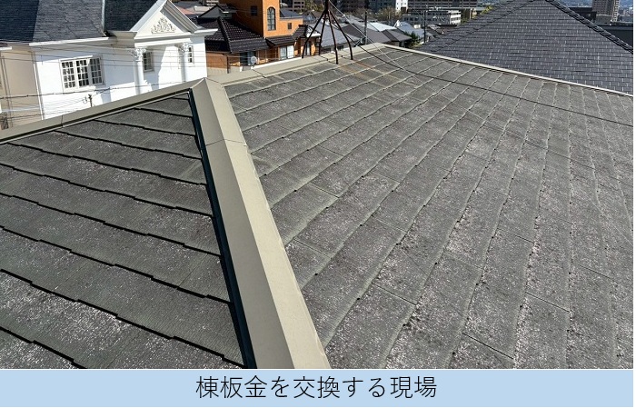 宝塚市で屋根補修工事として棟板金を交換する現場の様子