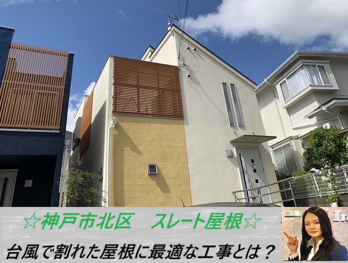 神戸市北区　台風で破損したスレート屋根を無料調査！修理方法をご紹介