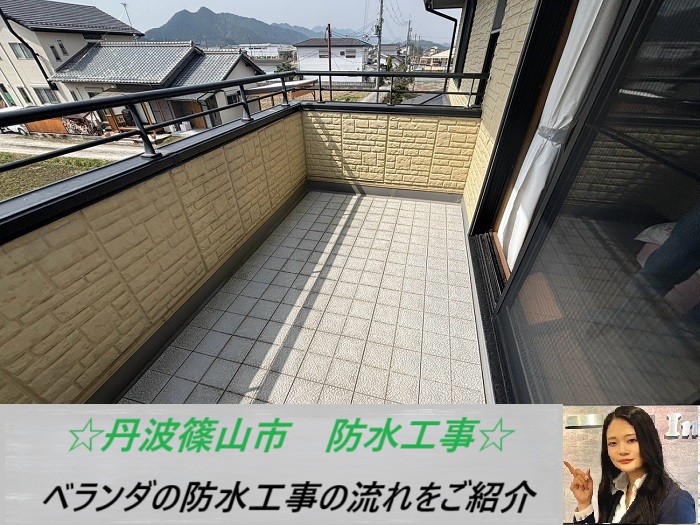 丹波篠山市 ベランダを無料点検!必要な防水工事をご紹介