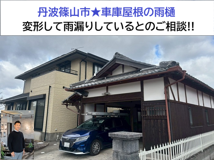 丹波篠山市★車庫屋根の雨樋を無料点検！変形による水漏れの原因調査!
