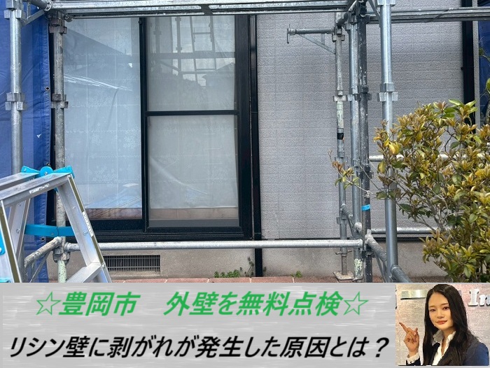 豊岡市 リシン吹きの外壁を無料点検!剥がれが発生した原因とは?