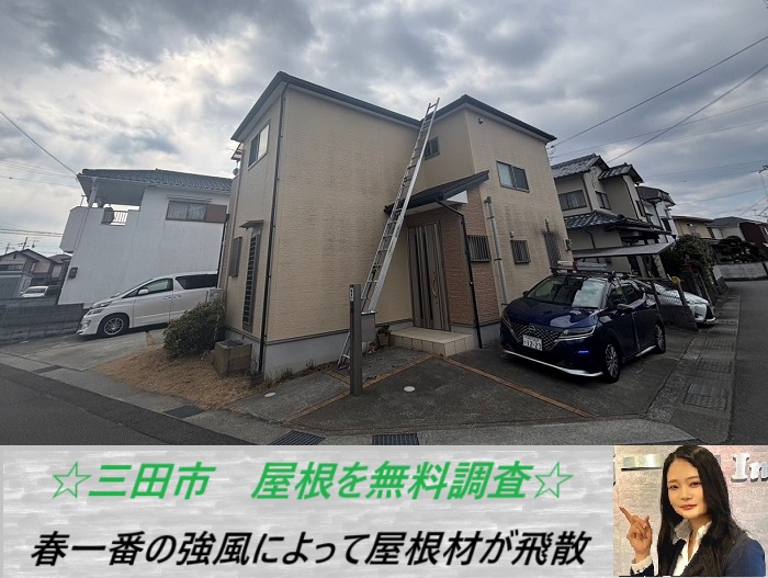 三田市 カラーベスト屋根が強風で飛散!火災保険の申請をご紹介