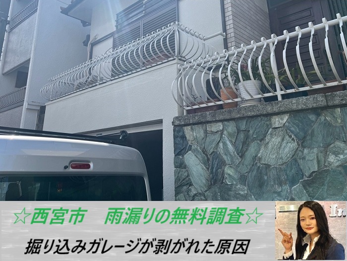 西宮市 掘り込みガレージを無料点検!内部に雨漏りが発生した原因とは?