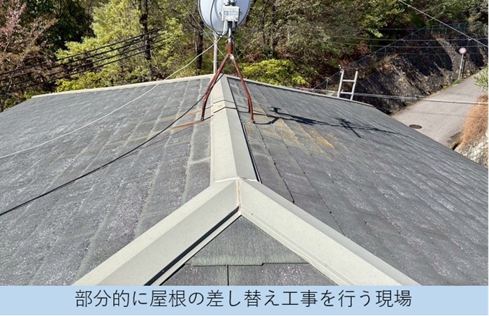宝塚市でコロニアル屋根補修工事として割れた屋根材を部分的に交換する現場の様子