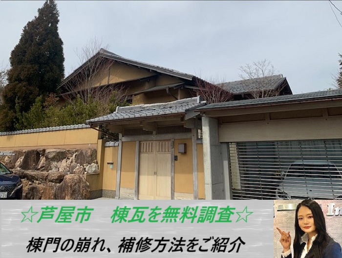 芦屋市　棟門を無料調査！崩壊寸前の棟瓦に最適な補修方法とは？
