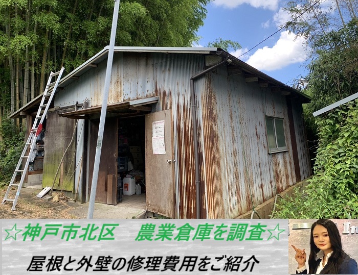 神戸市北区　農業倉庫の屋根と外壁を無料調査！貼り替えの費用とは？