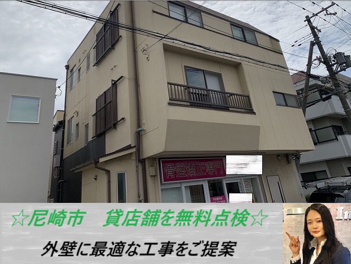 尼崎市　貸店舗の外壁を無料点検！最適な工事をご紹介