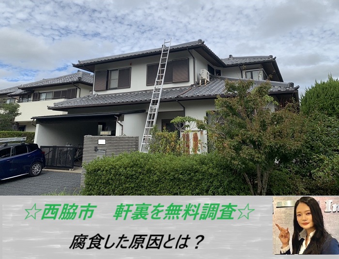 西脇市 木製の軒裏を無料調査!腐食の原因をご紹介