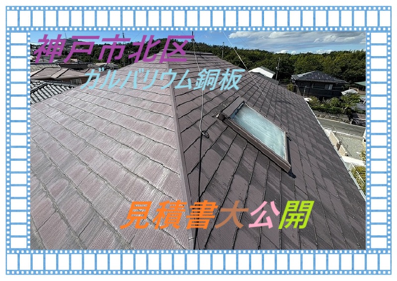 神戸市北区 【見積書大公開】ガルバリウム鋼板を使って天窓の雨漏り修理(面積90㎡)