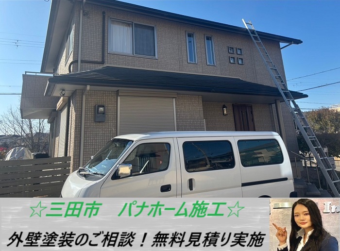 三田市　パナホーム施工の外壁を無料点検！最適な工事をご紹介