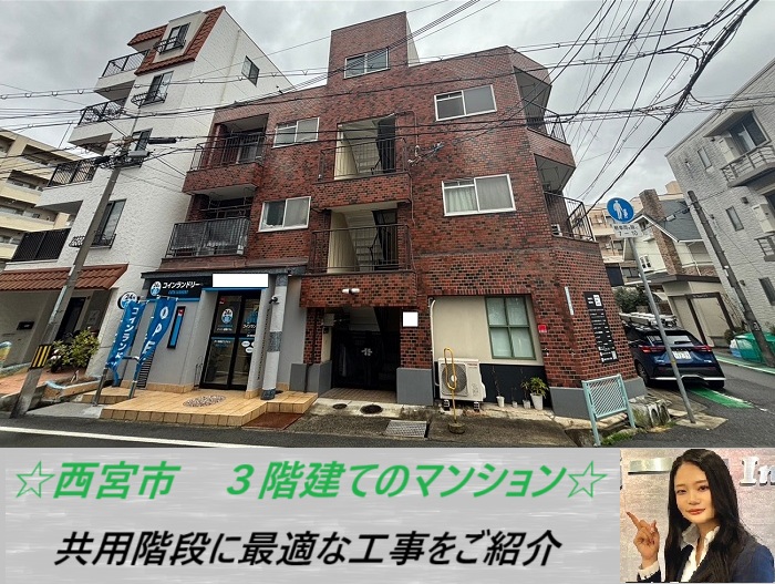 西宮市　3階建てマンションの共用廊下を無料点検！リフォームに最適な工法をご紹介