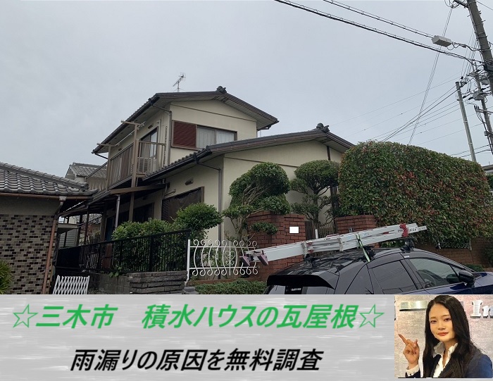 三木市　積水瓦の屋根を無料調査！雨漏りが発生した原因とは？