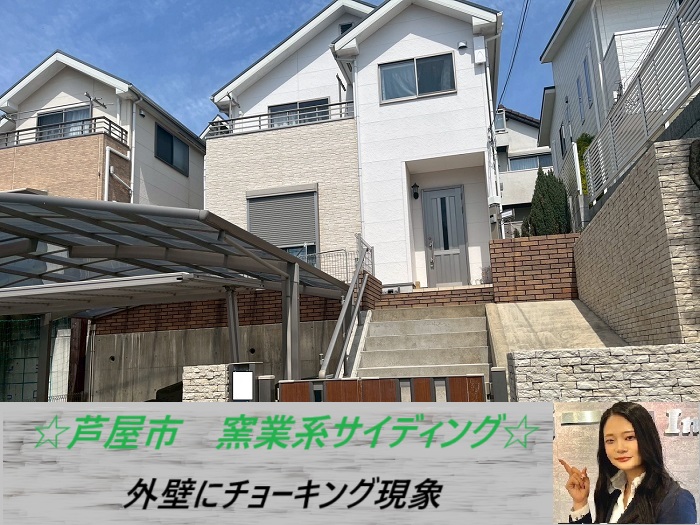 芦屋市 窯業系サイディングの外壁を無料調査!チョーキングが発生した原因とは?