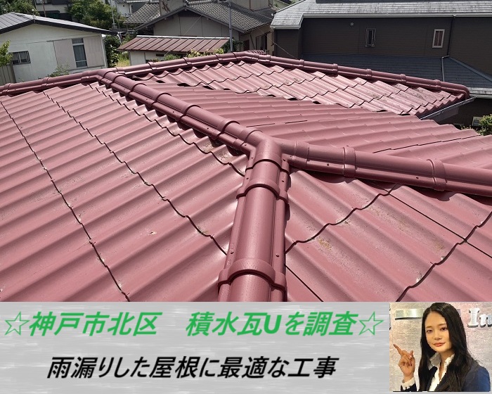 神戸市北区 積水瓦Uを無料調査!雨漏り修理の方法をご紹介