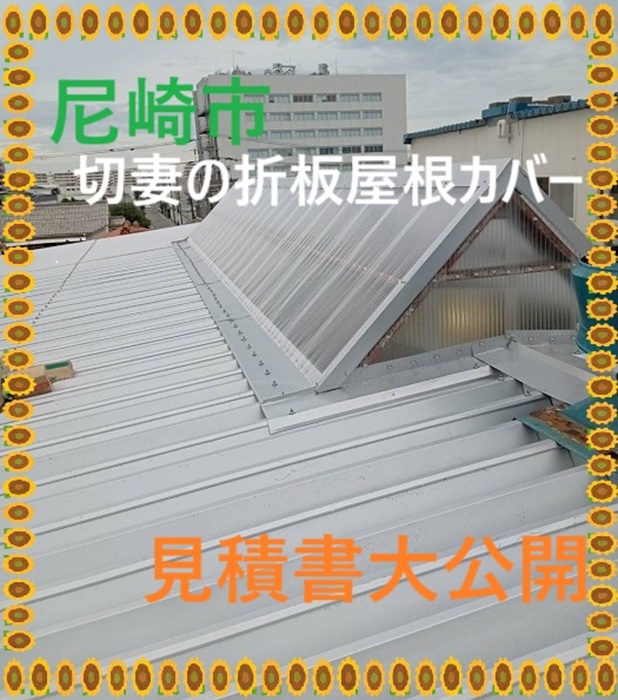 尼崎市 【見積書大公開】 切妻の折板屋根工事(面積287㎡)