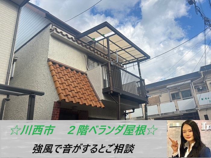 川西市 強風が吹くとバタバタと音が鳴る2階のベランダ屋根を無料点検!