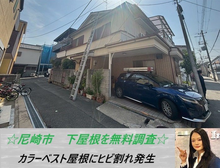 尼崎市　カラーベスト屋根を無料調査！ひび割れの原因と放置する危険性をご紹介