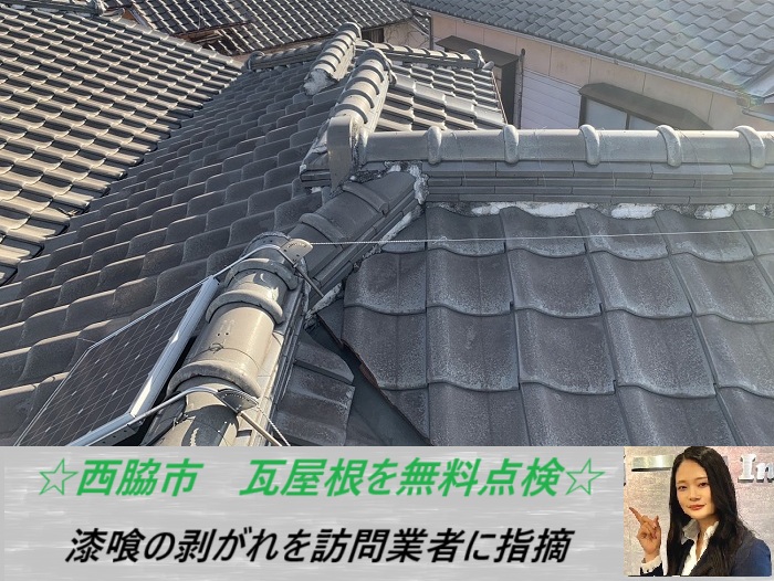 西脇市　訪問業者にご注意！指摘された漆喰の剥がれを無料調査