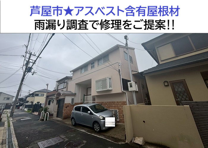 芦屋市★アスベスト含有カラーベスト屋根の雨漏りを調査！無料点検で修理方法をご提案！！