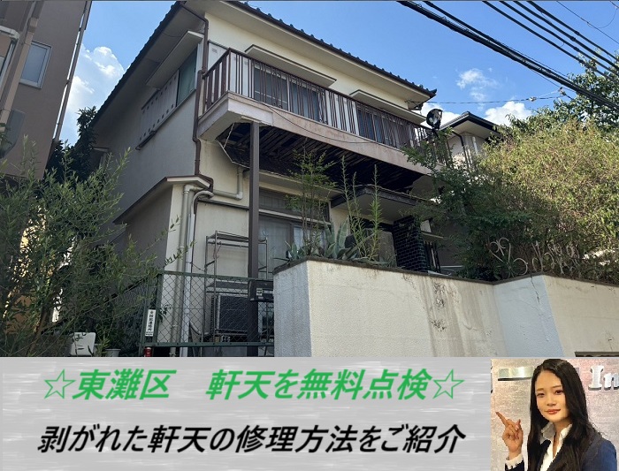 神戸市東灘区　ベランダを無料調査！剥がれた軒天の修理費用をご紹介