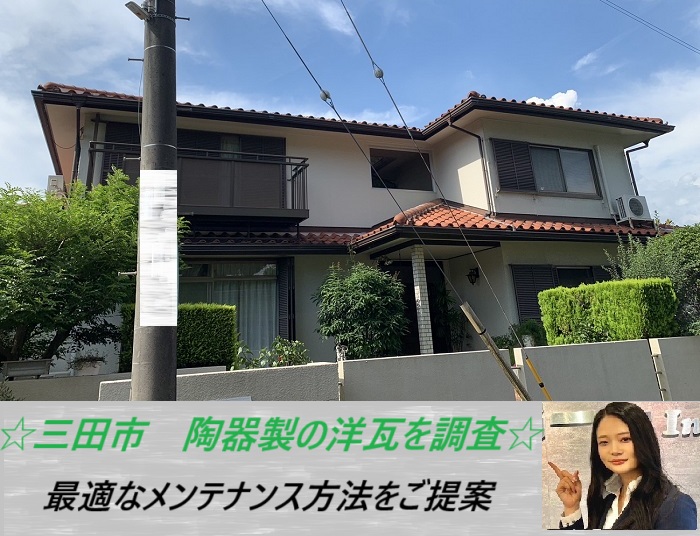 三田市 瓦屋根を無料調査!陶器製の洋瓦に最適な修理方法をご紹介