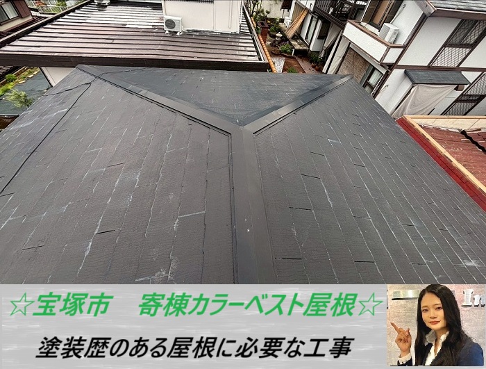 宝塚市 カラーベスト屋根を無料調査!塗装歴のある寄棟屋根に最適工事とは?