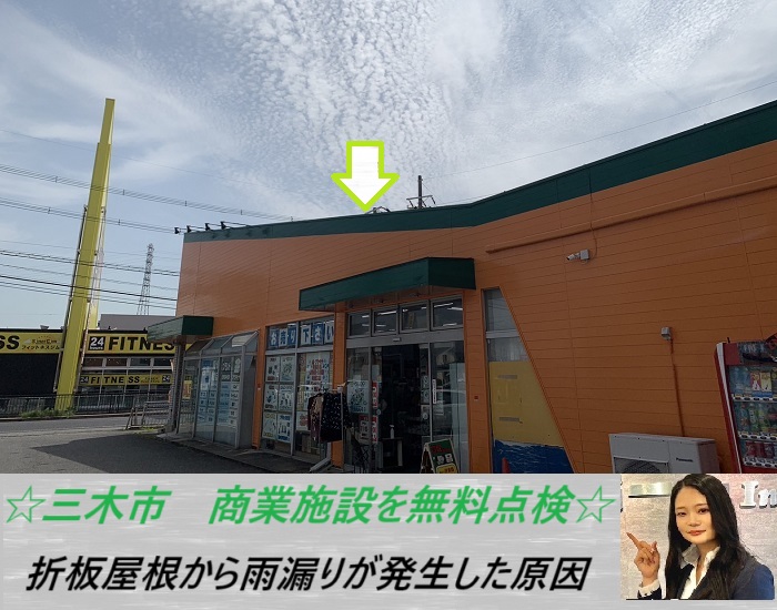 三木市 商業施設を無料調査!雨漏りが複数発生した折半屋根