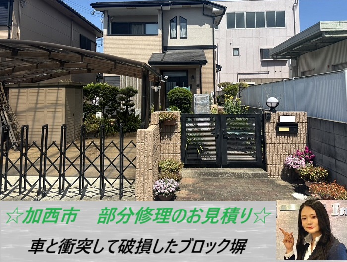 加西市　車とブロック塀が衝突！部分修理にかかる費用をご紹介