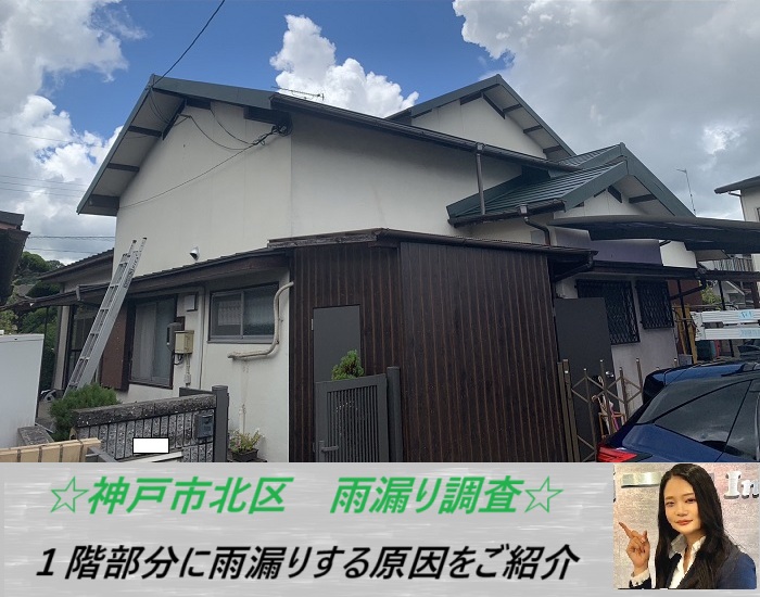 神戸市北区 風にあおられた雨で1階から雨漏り発生!原因を無料調査