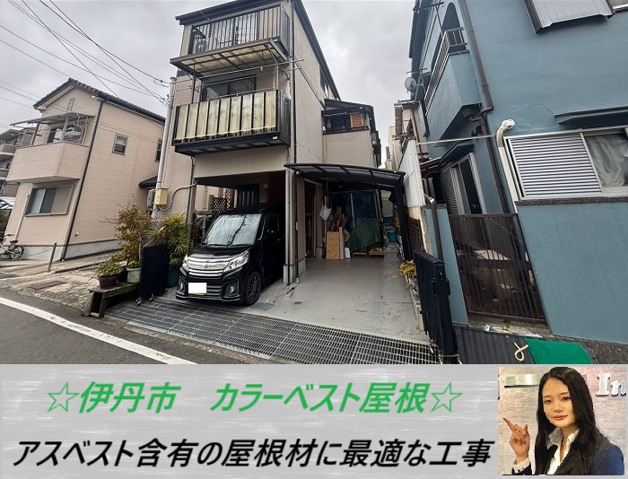 伊丹市 カラーベストを無料調査!アスベストが含まれた屋根に最適な修理方法をご紹介