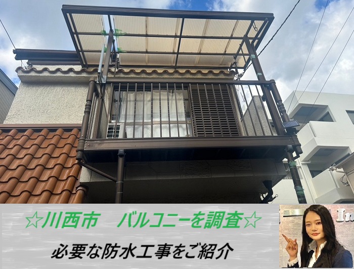 川西市 2階のバルコニーを無料点検!防水工事の必要性についてご紹介
