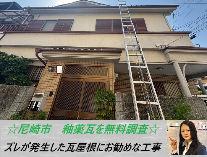 尼崎市　釉薬瓦を無料調査！ズレが発生した原因と修理方法とは？