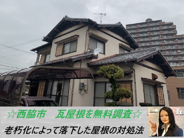 西脇市　老朽化した瓦屋根を無料点検！落下した屋根材を放置するリスクをご紹介