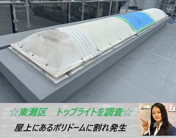 神戸市東灘区 トップライトを無料調査!ポリドームを交換するのにかかる費用は?